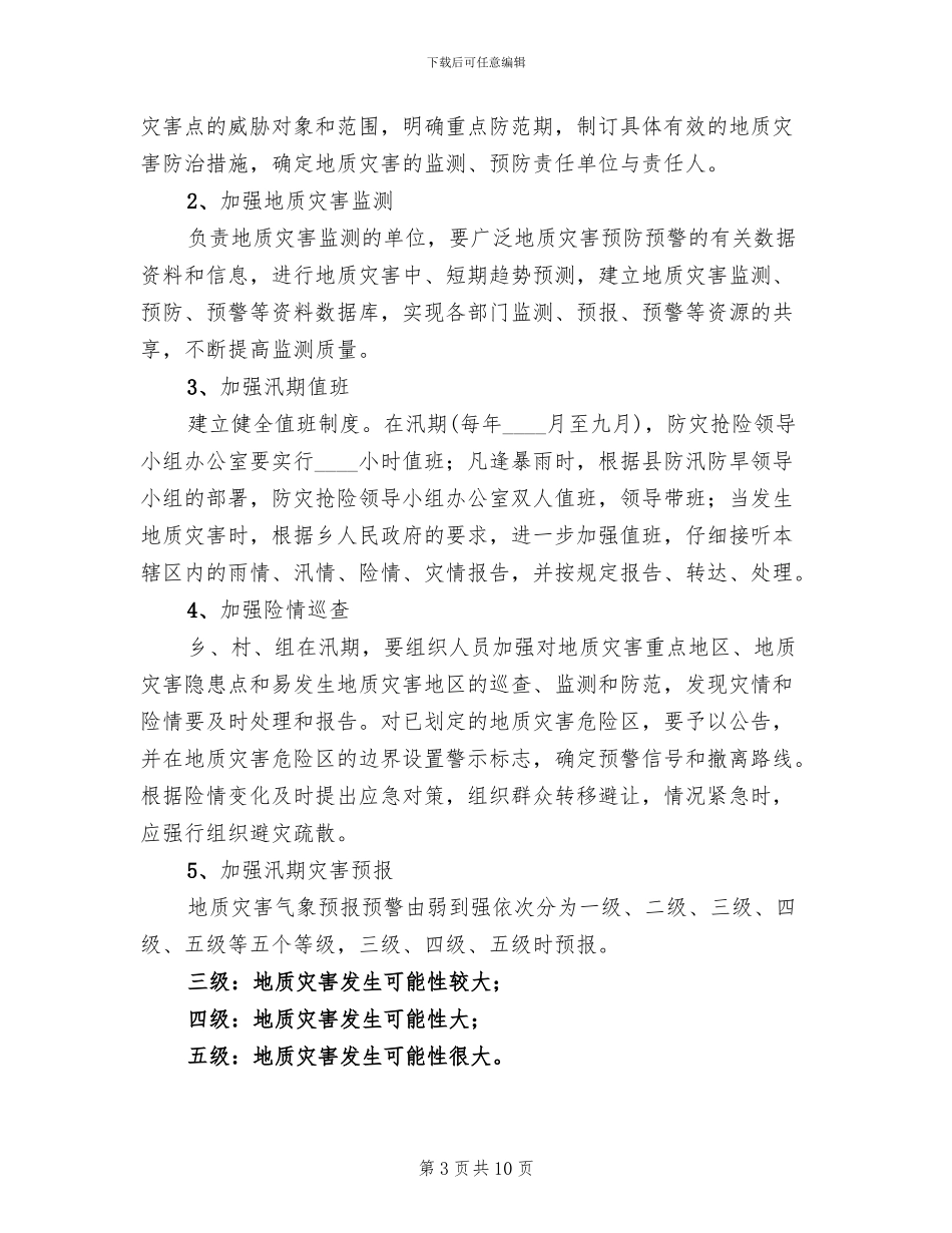 地质灾害防灾应急预案_第3页