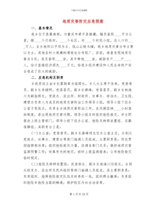 地质灾害防灾应急预案