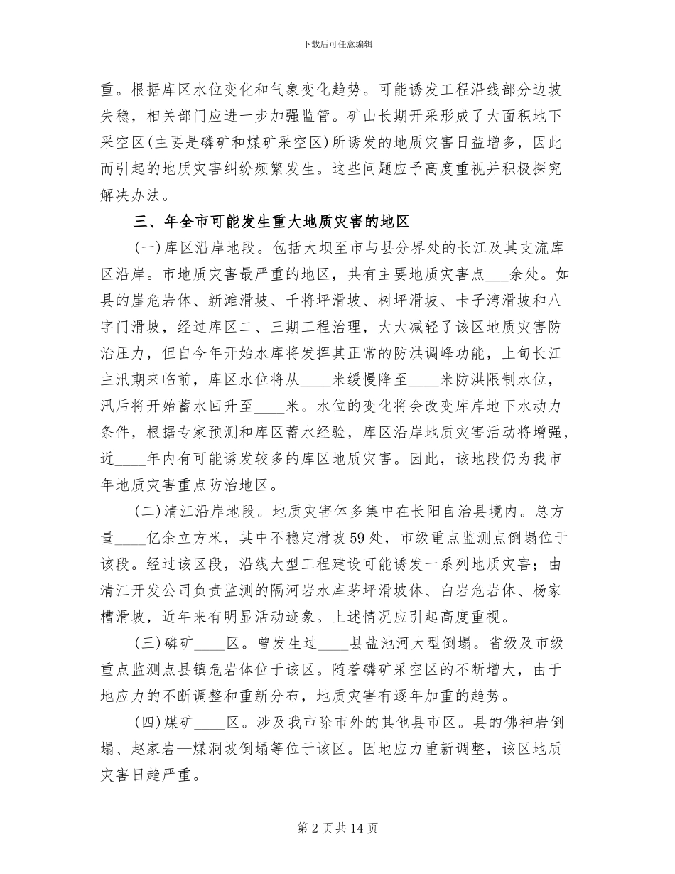地质灾害预防方案范文_第2页