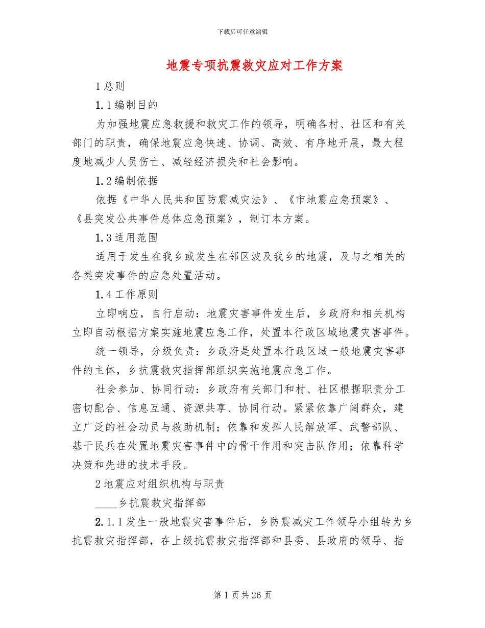 地震专项抗震救灾应对工作方案_第1页