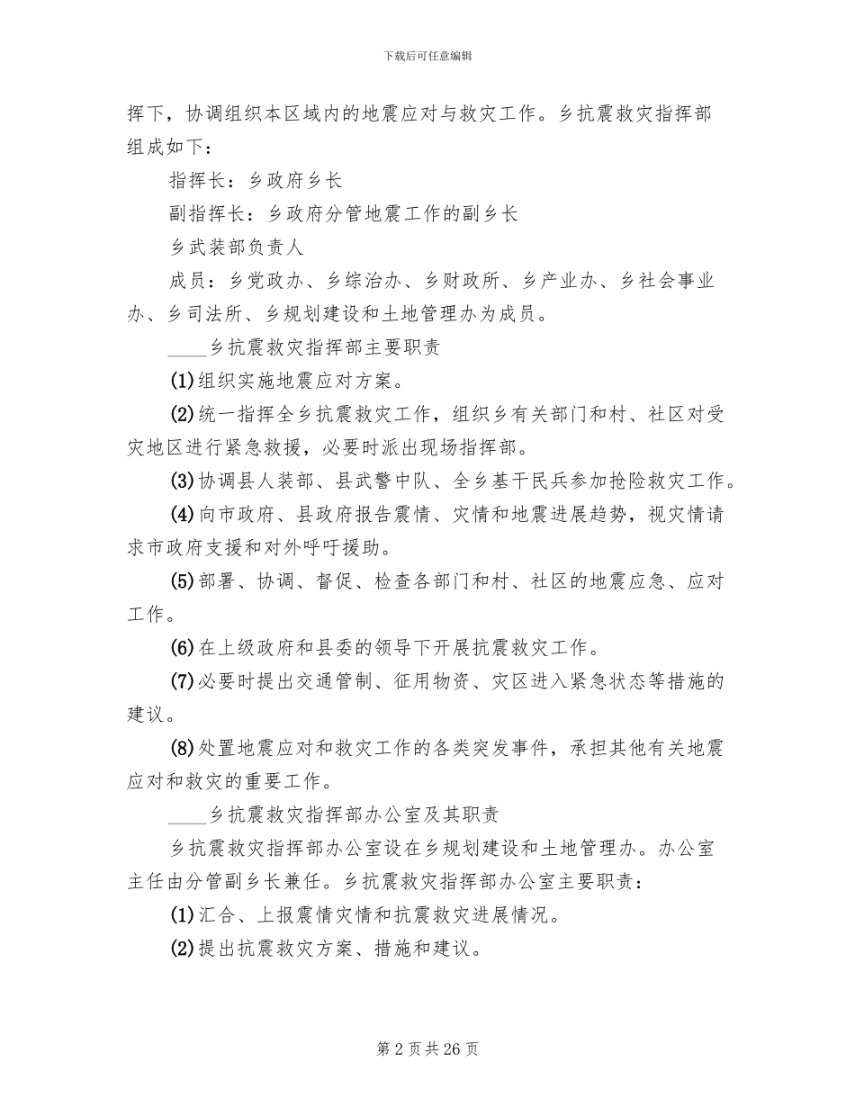 地震专项抗震救灾应对工作方案_第2页