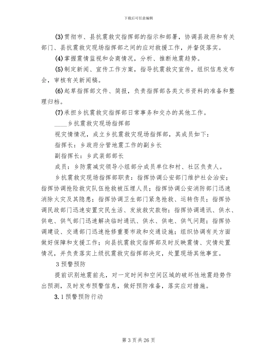 地震专项抗震救灾应对工作方案_第3页