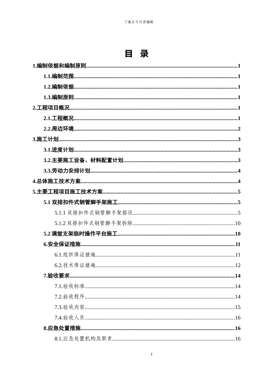 地铁站主体结构施工临时操作平台施工方案_第1页