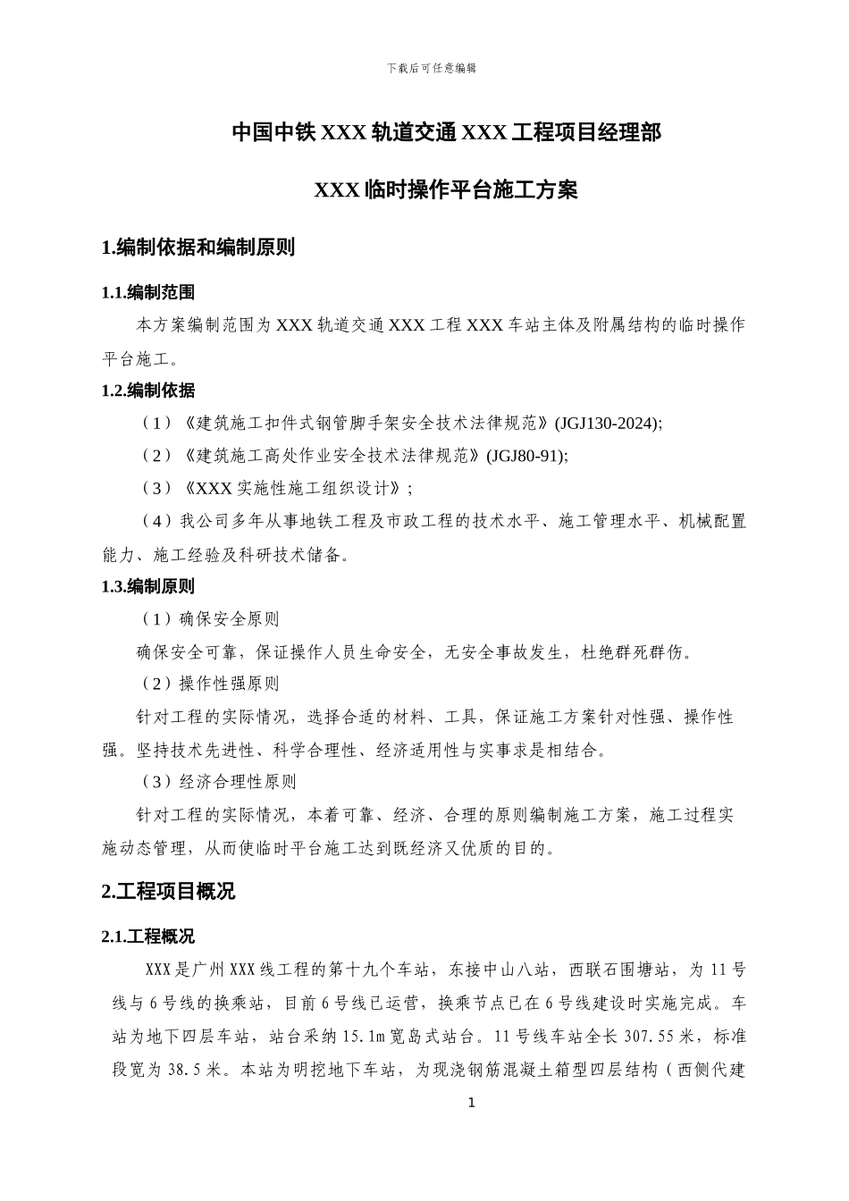 地铁站主体结构施工临时操作平台施工方案_第3页