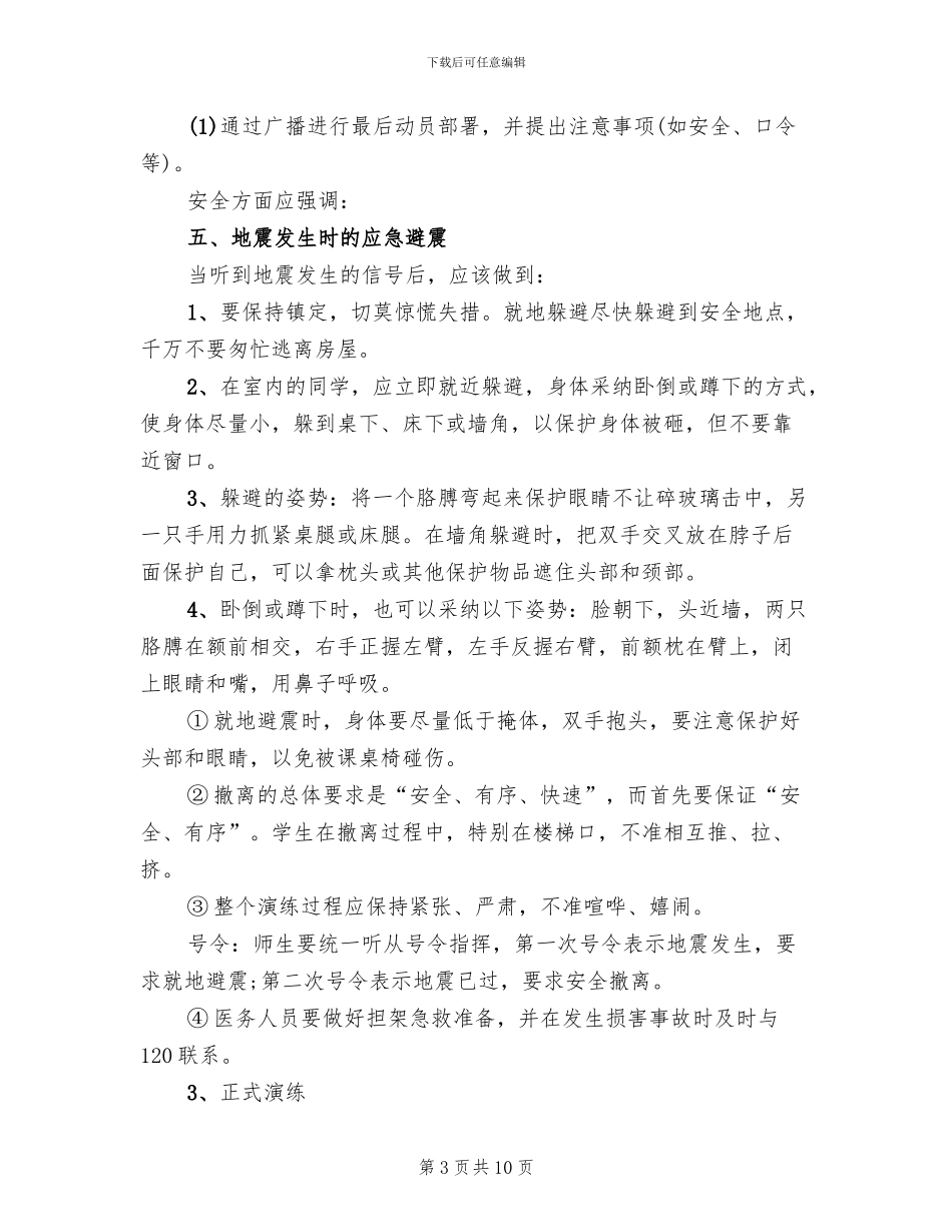 地震应急演练方案_第3页