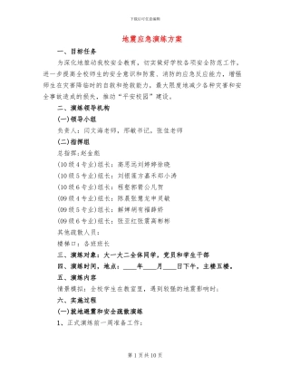 地震应急演练方案