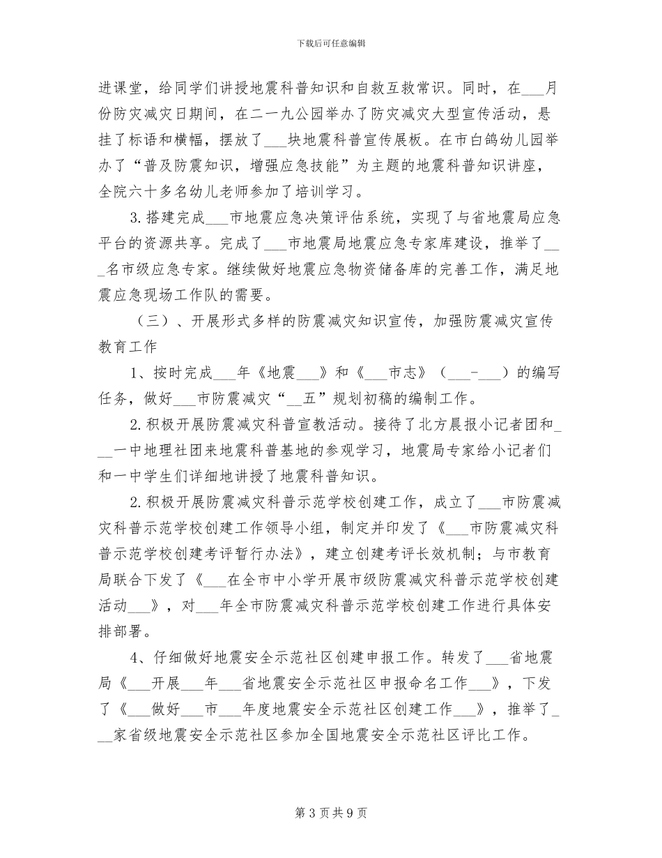 地震局2024年上半年工作总结暨下半年工作思路_第3页
