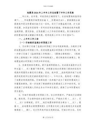 地震局2024年上半年工作总结暨下半年工作思路