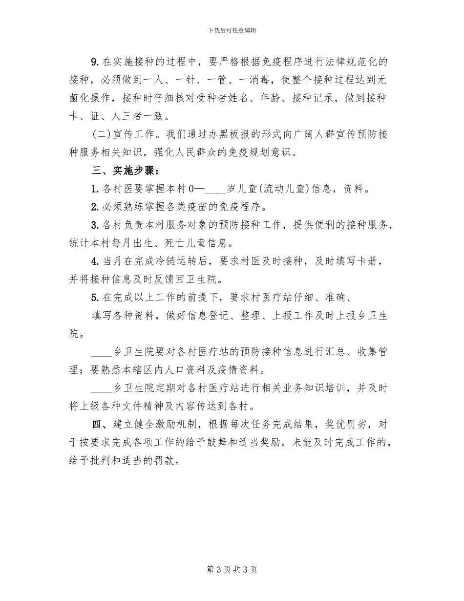 地震灾后群体性预防接种实施方案_第3页