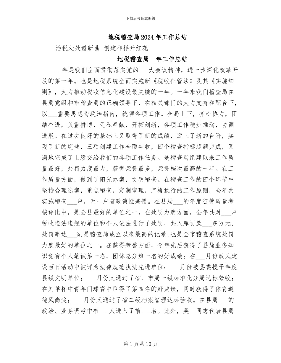 地税稽查局2024年工作总结_第1页