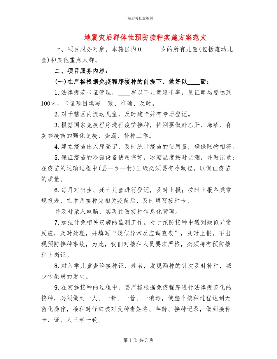 地震灾后群体性预防接种实施方案范文_第1页
