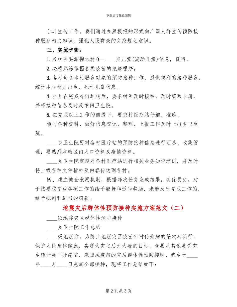 地震灾后群体性预防接种实施方案范文_第2页