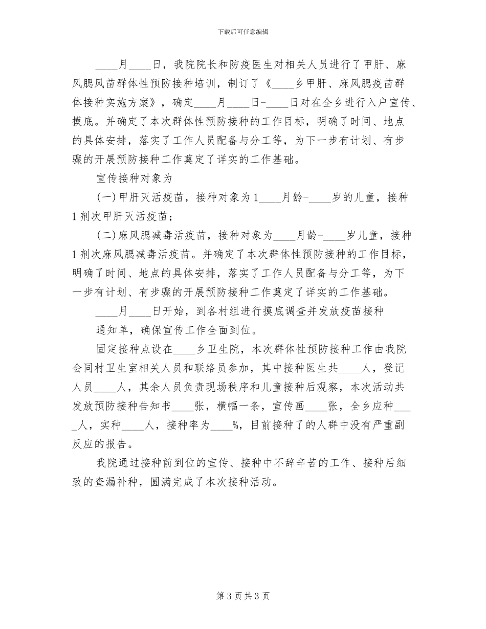 地震灾后群体性预防接种实施方案范文_第3页