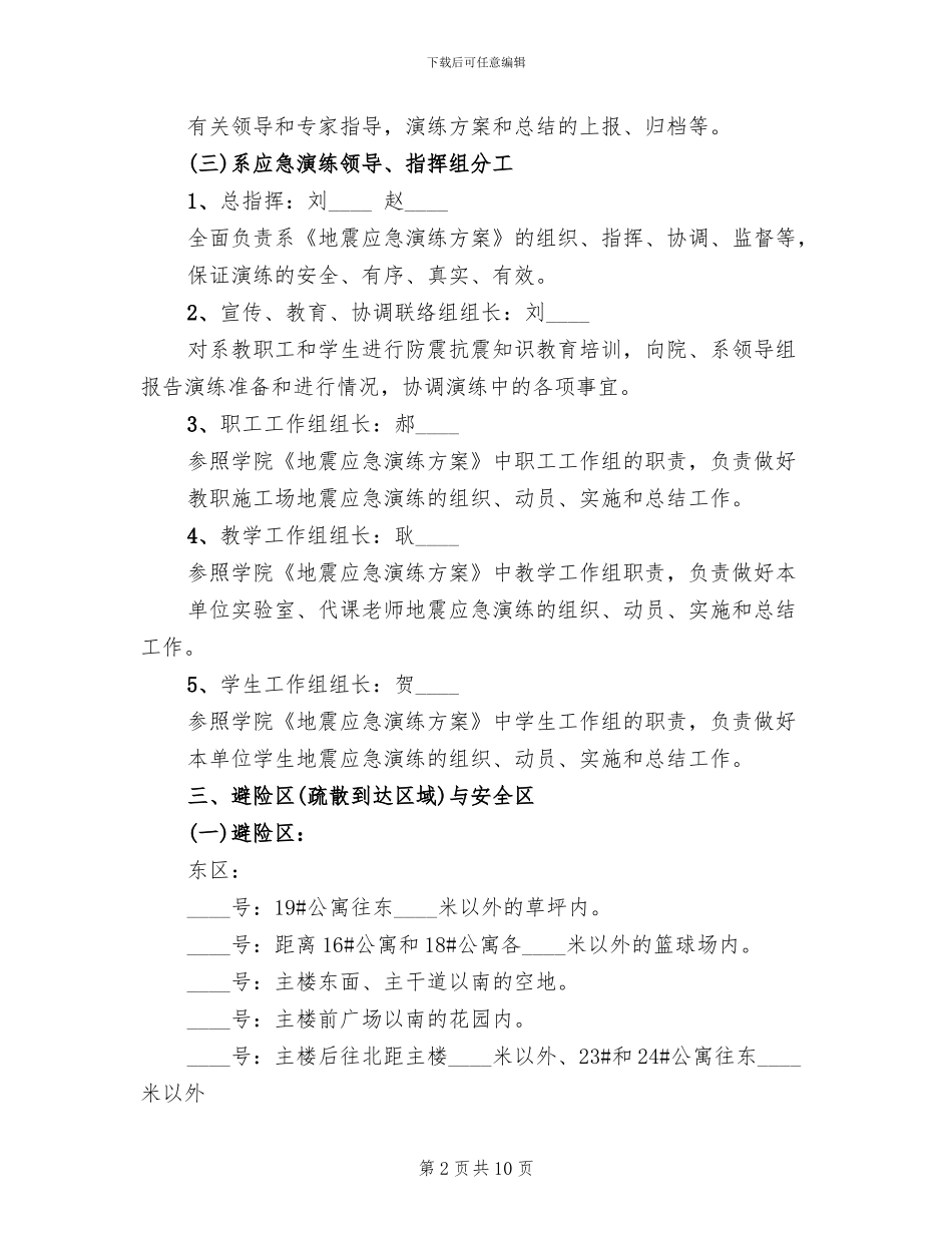 地震应急演练方案范文_第2页