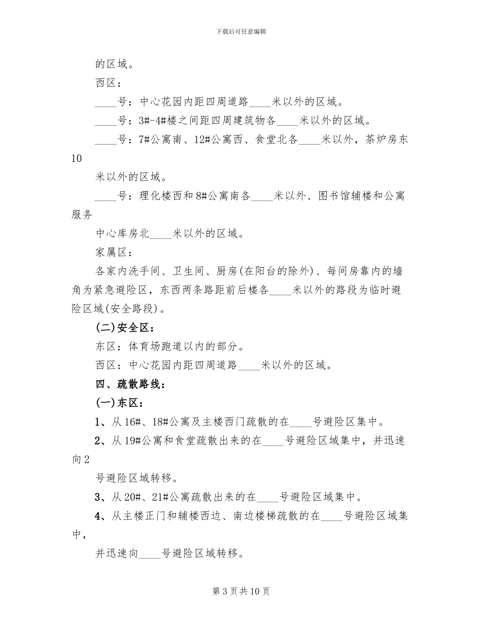 地震应急演练方案范文_第3页