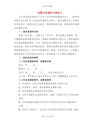 地震应急演练方案范文