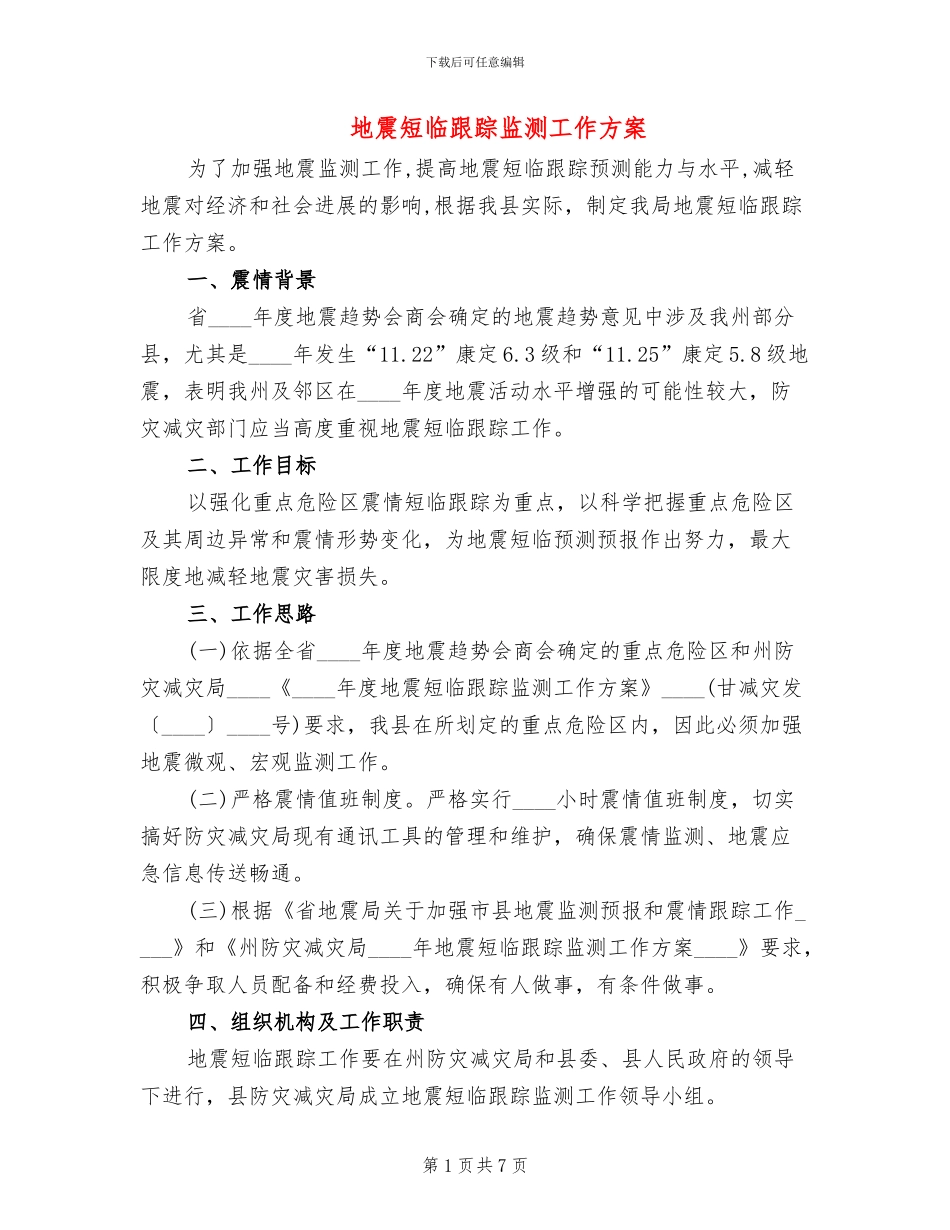 地震短临跟踪监测工作方案_第1页