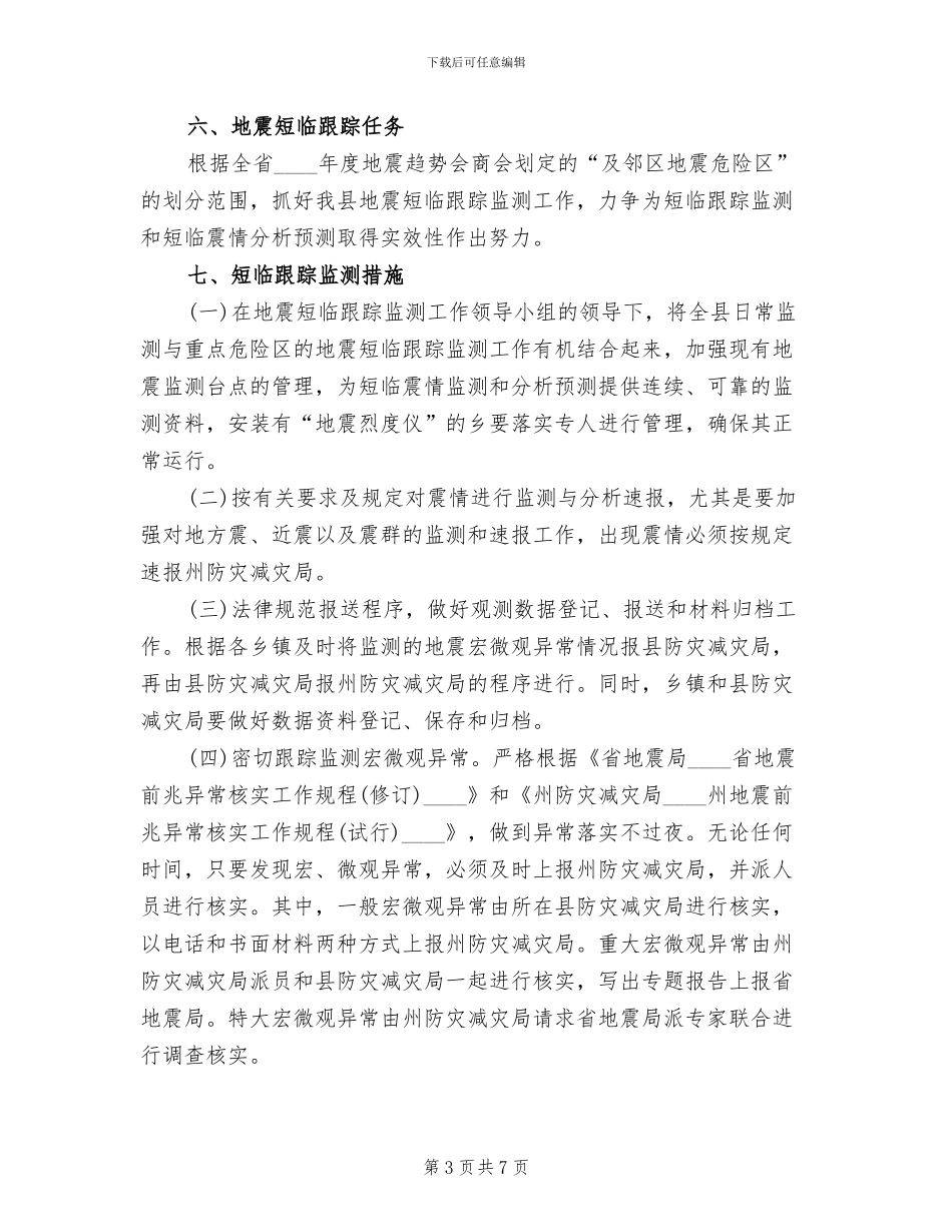 地震短临跟踪监测工作方案_第3页