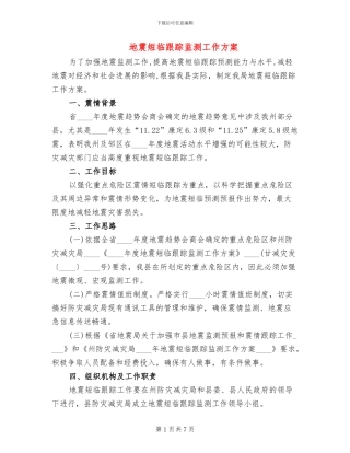 地震短临跟踪监测工作方案