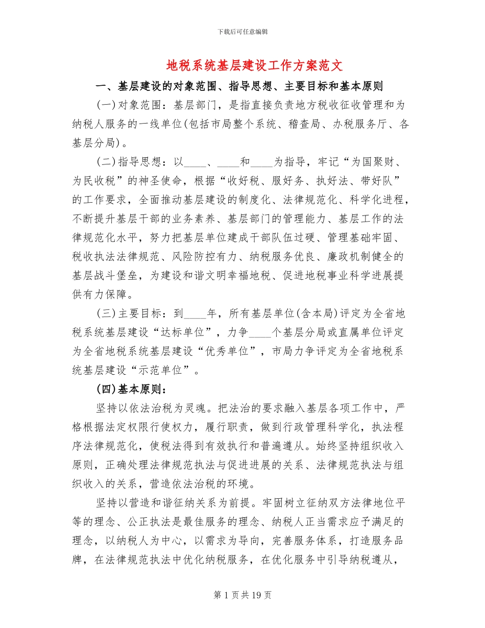 地税系统基层建设工作方案范文_第1页