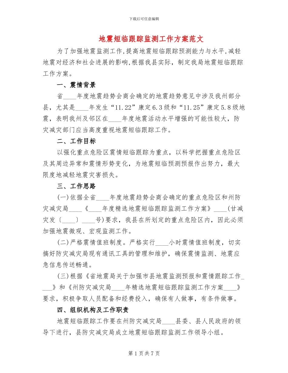 地震短临跟踪监测工作方案范文_第1页