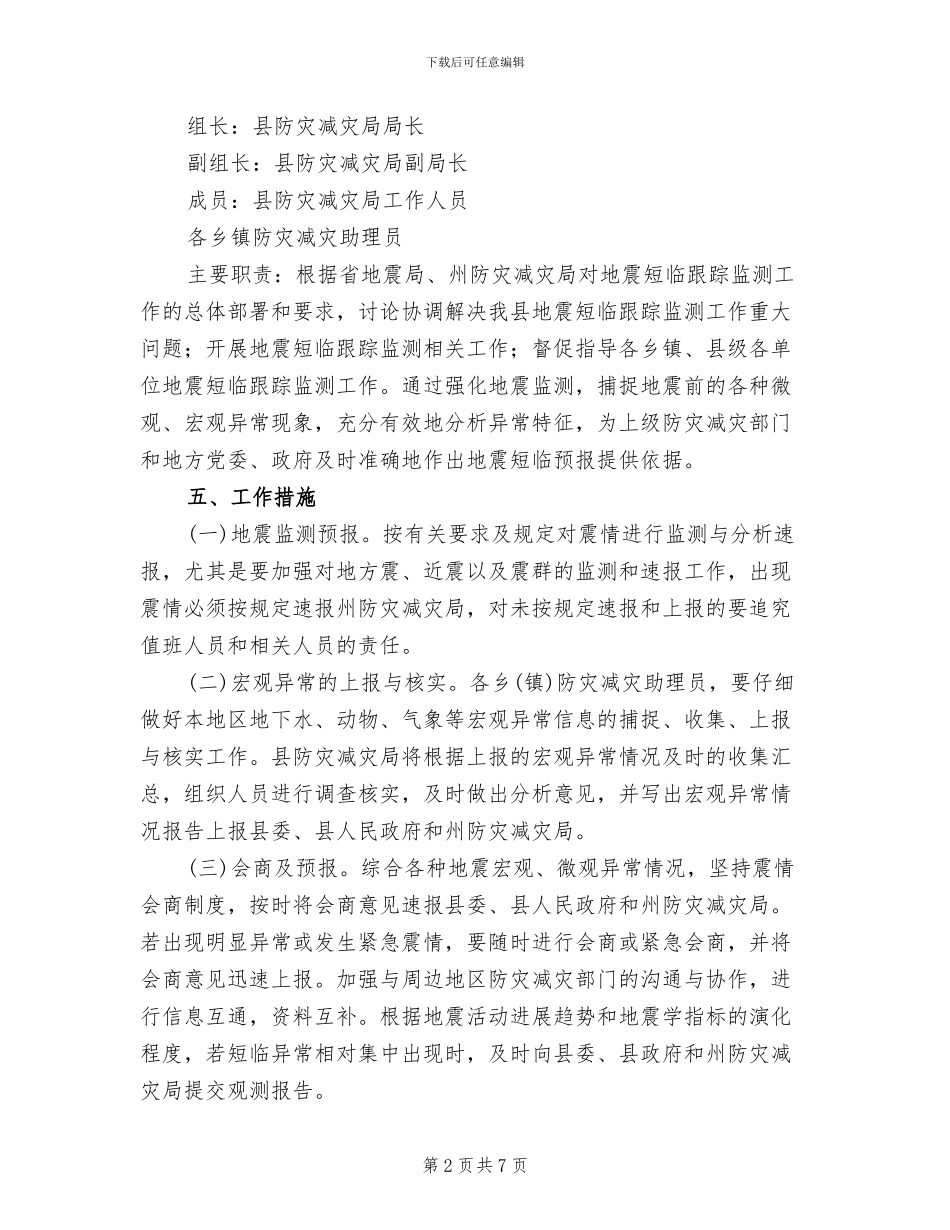 地震短临跟踪监测工作方案范文_第2页