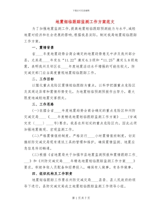 地震短临跟踪监测工作方案范文