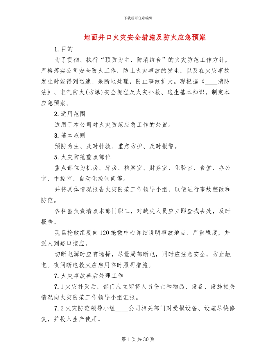 地面井口火灾安全措施及防火应急预案_第1页