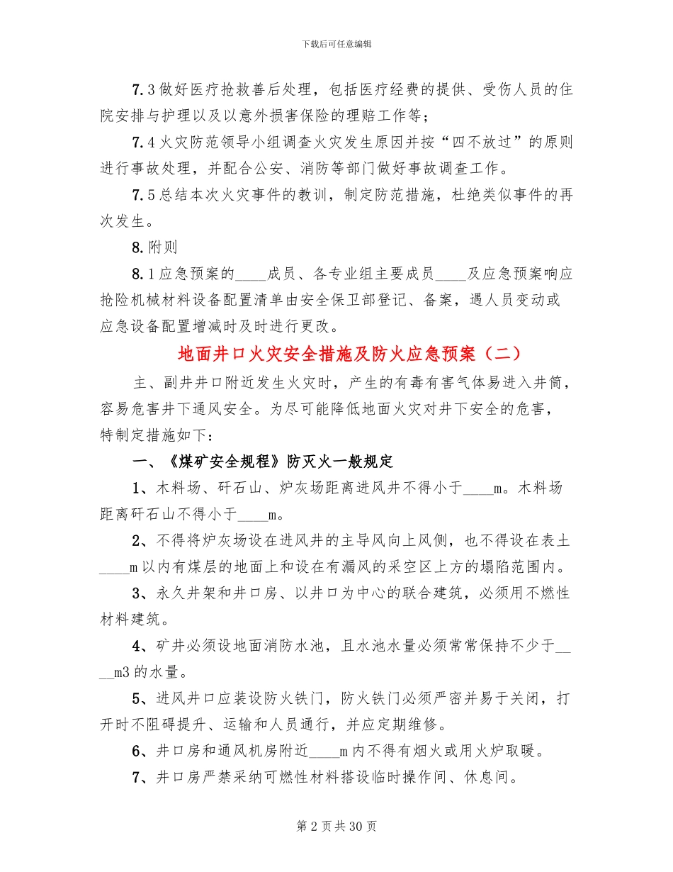 地面井口火灾安全措施及防火应急预案_第2页