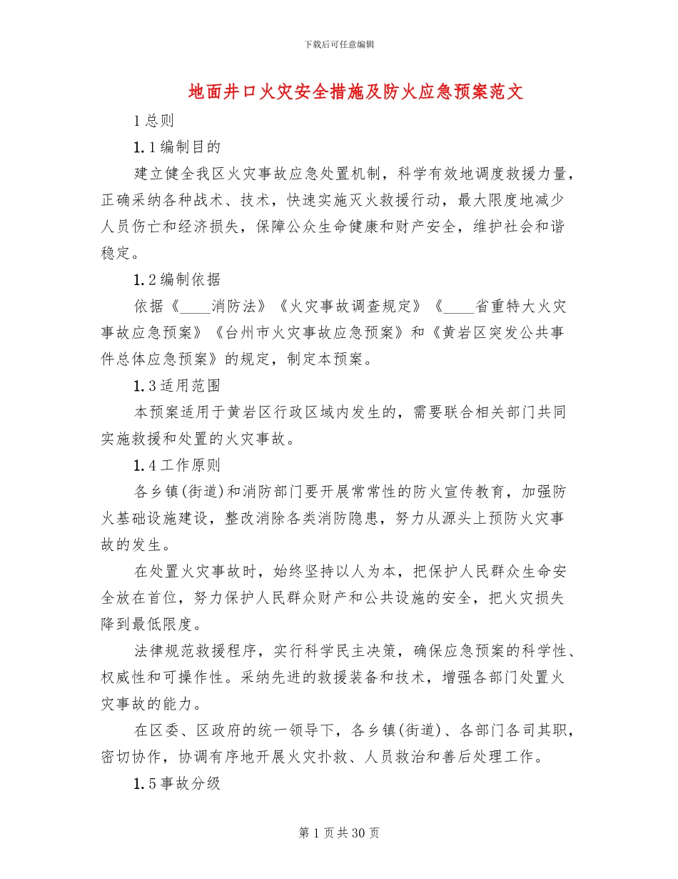 地面井口火灾安全措施及防火应急预案范文_第1页