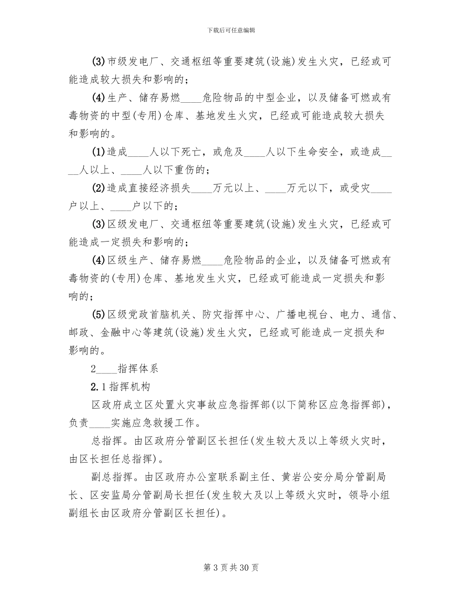 地面井口火灾安全措施及防火应急预案范文_第3页