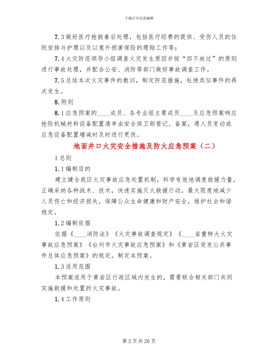 地面井口火灾安全措施及防火应急预案(3篇)_第2页