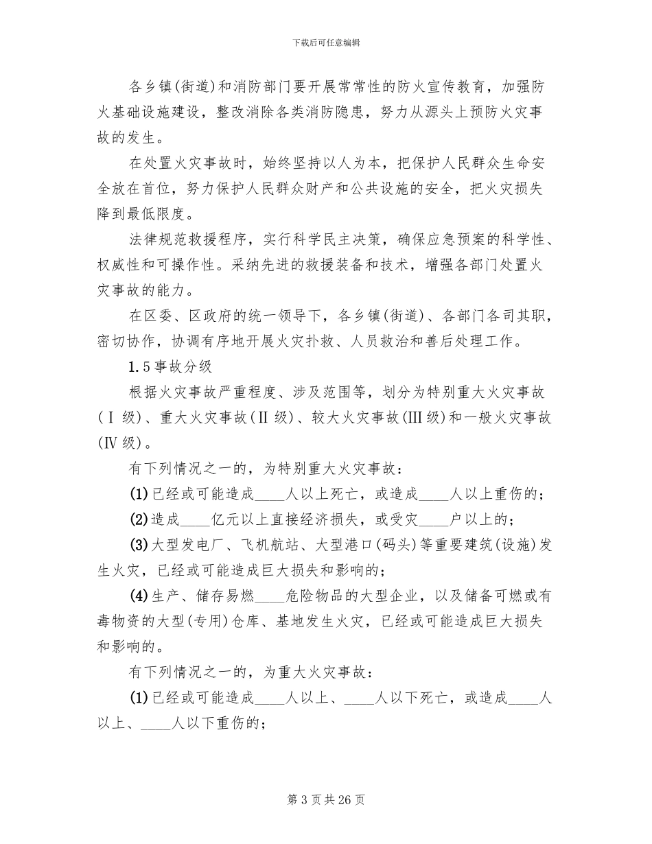 地面井口火灾安全措施及防火应急预案(3篇)_第3页