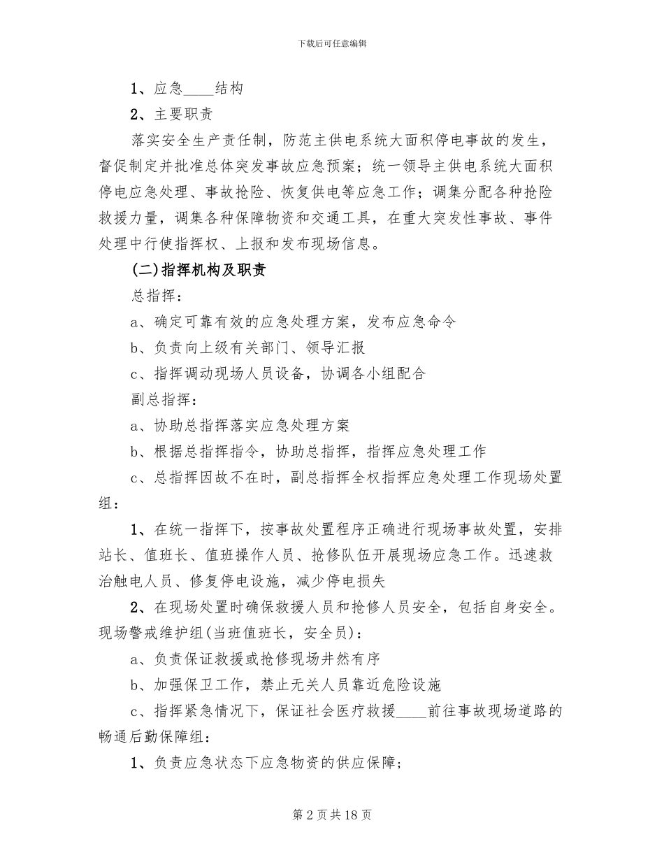 地面变电所应急救援预案_第2页