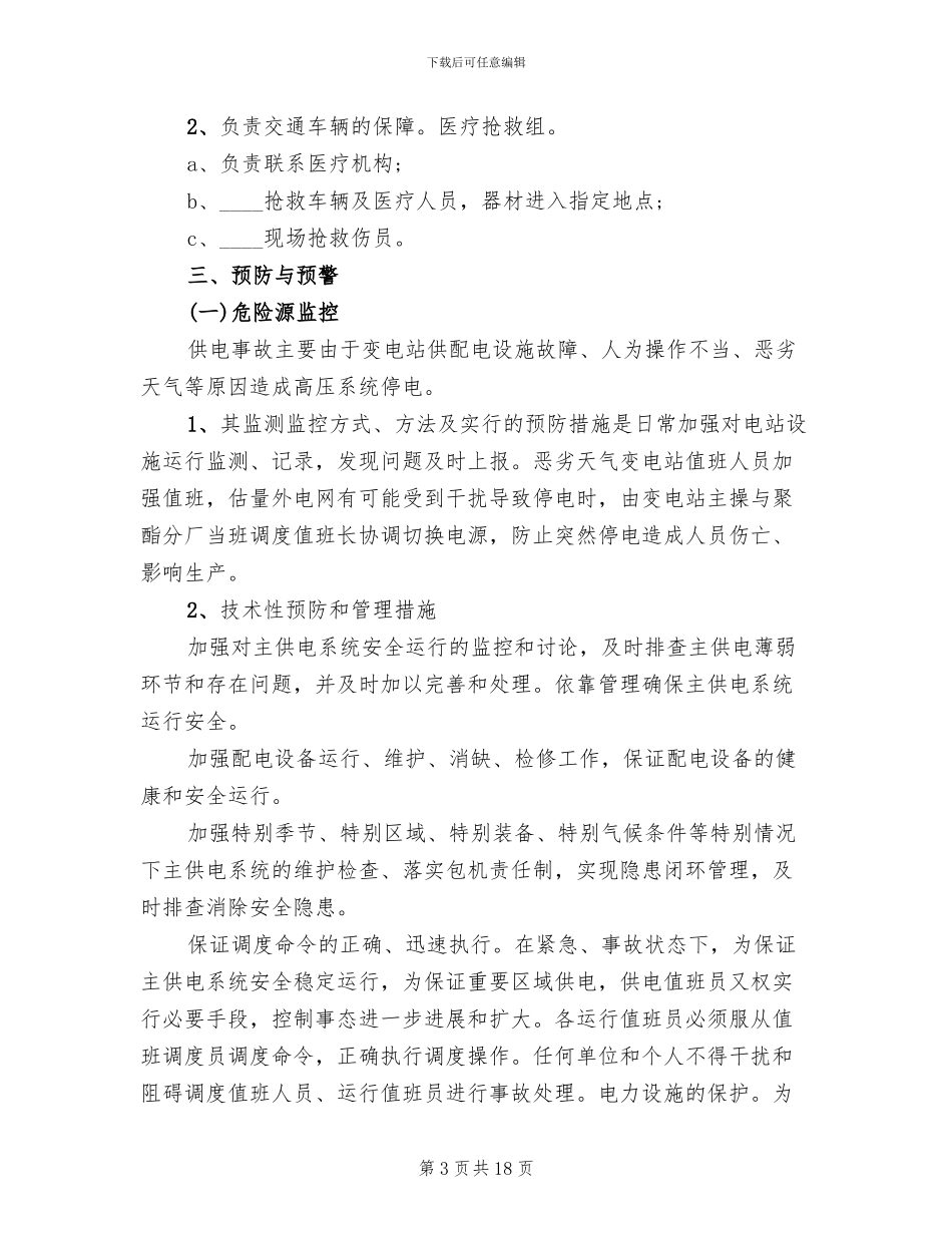 地面变电所应急救援预案_第3页