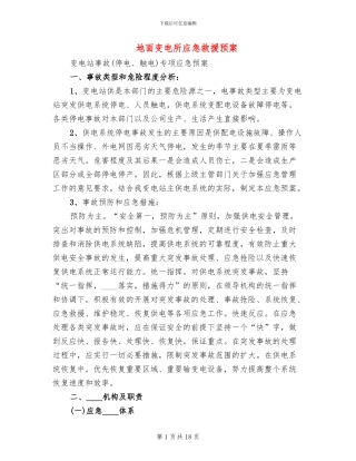 地面变电所应急救援预案