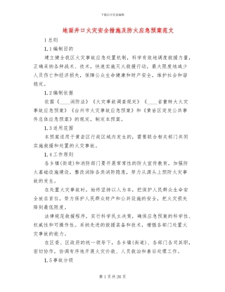 地面井口火灾安全措施及防火应急预案范文(3篇)