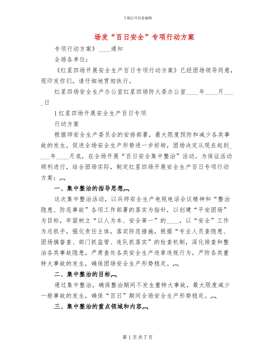 场发“百日安全”专项行动方案_第1页