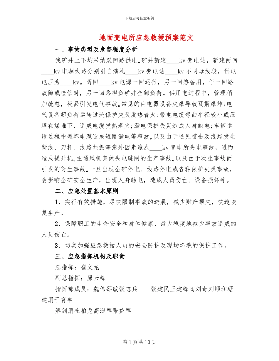 地面变电所应急救援预案范文_第1页