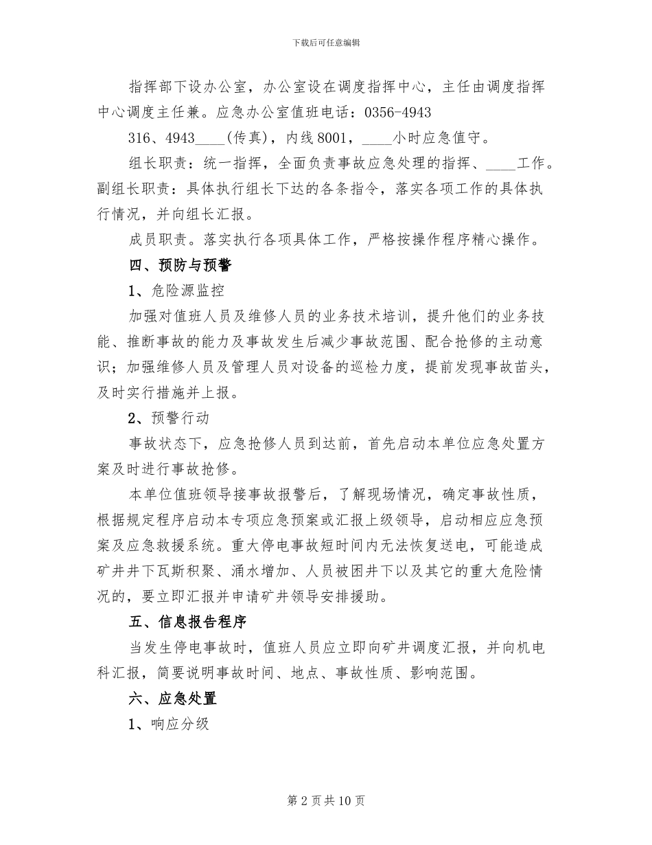 地面变电所应急救援预案范文_第2页