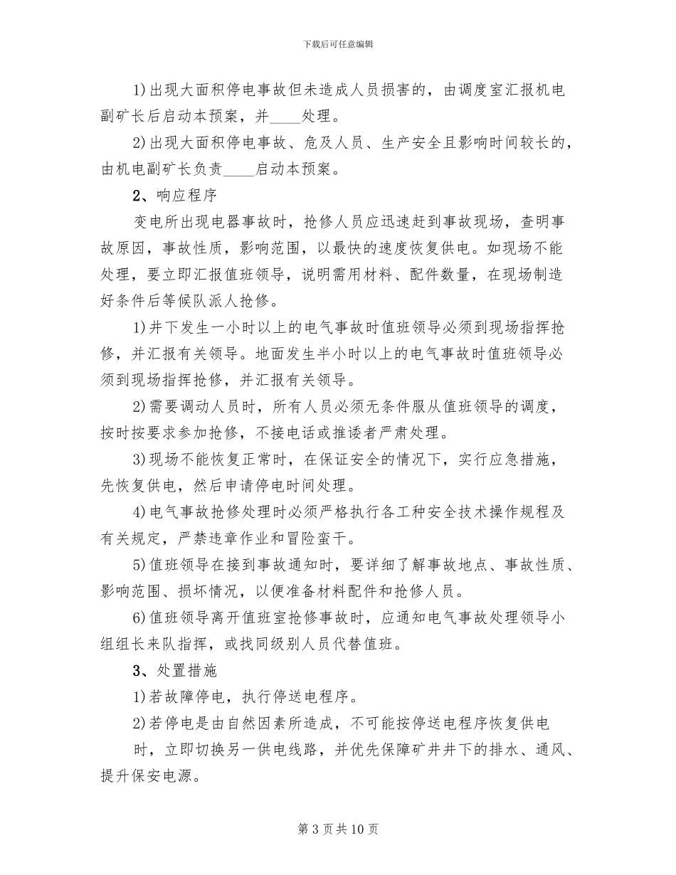 地面变电所应急救援预案范文_第3页