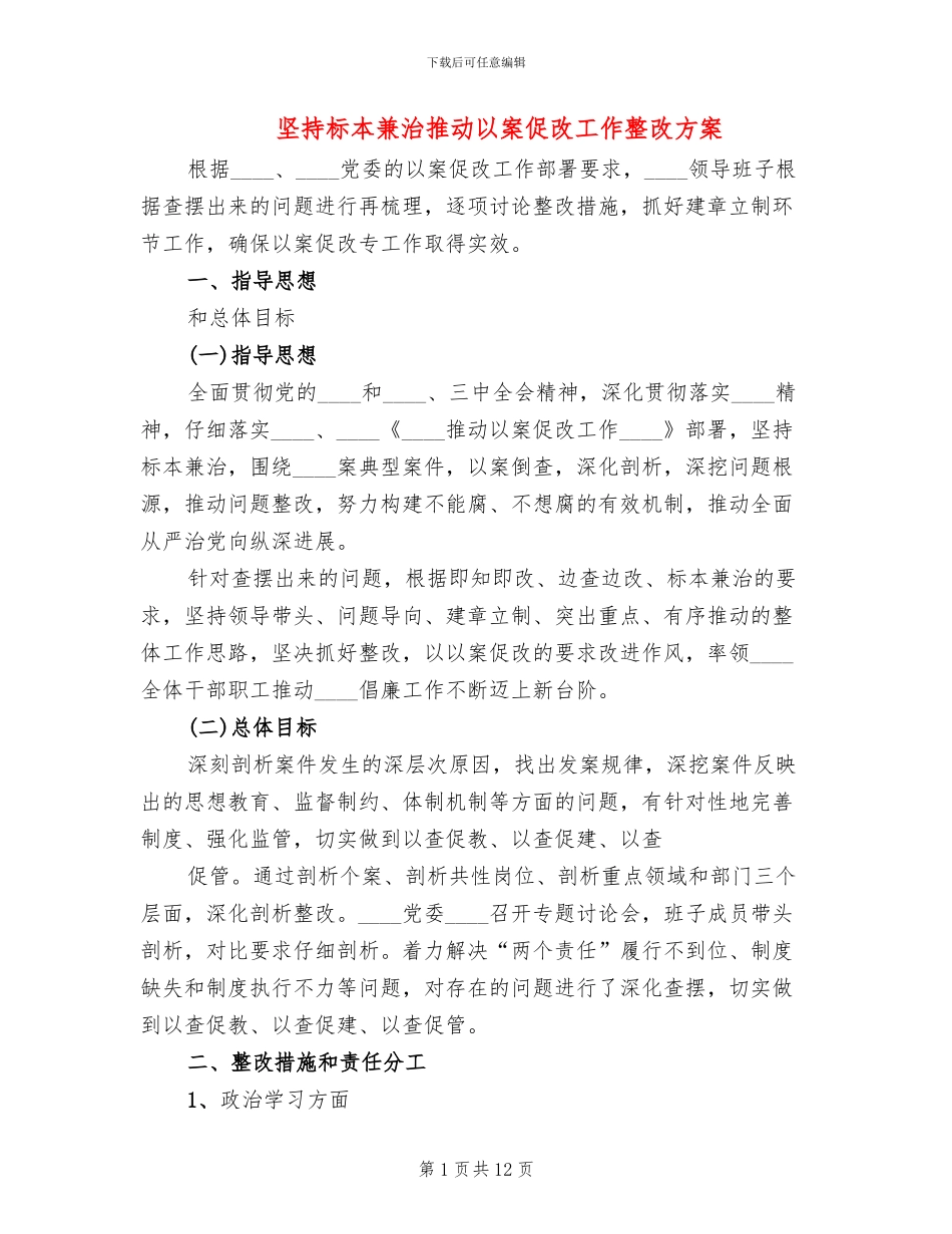 坚持标本兼治推进以案促改工作整改方案_第1页