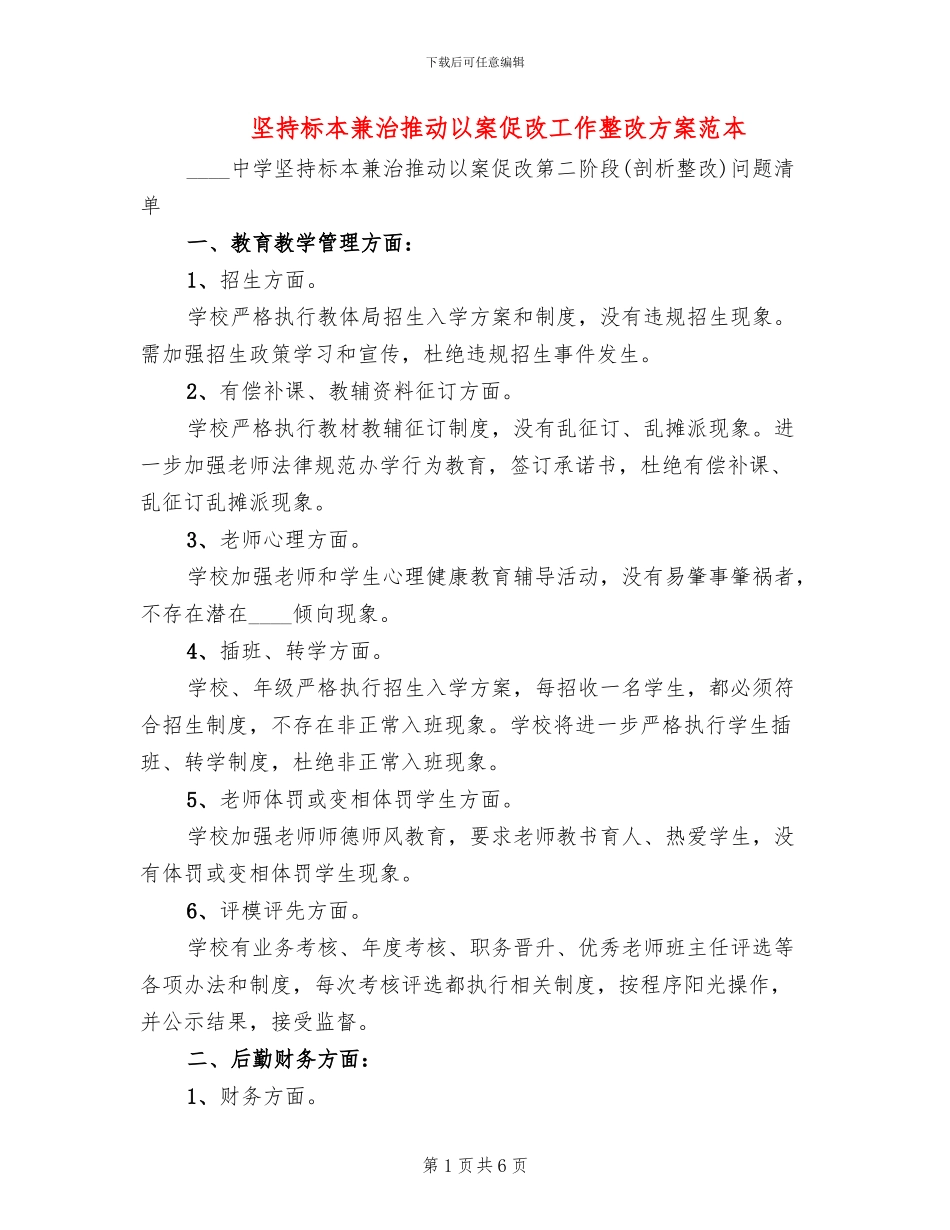 坚持标本兼治推进以案促改工作整改方案范本_第1页