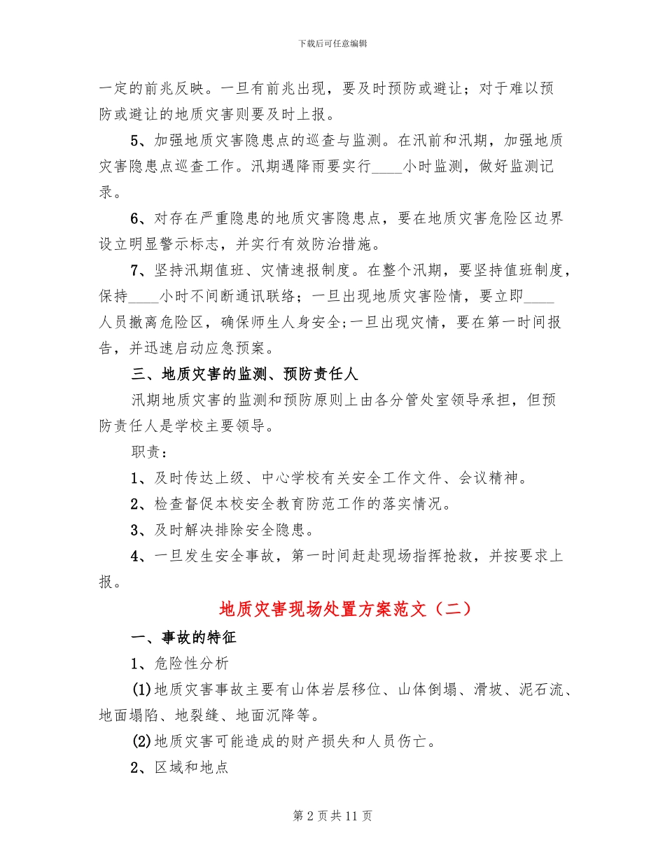 地质灾害现场处置方案范文_第2页