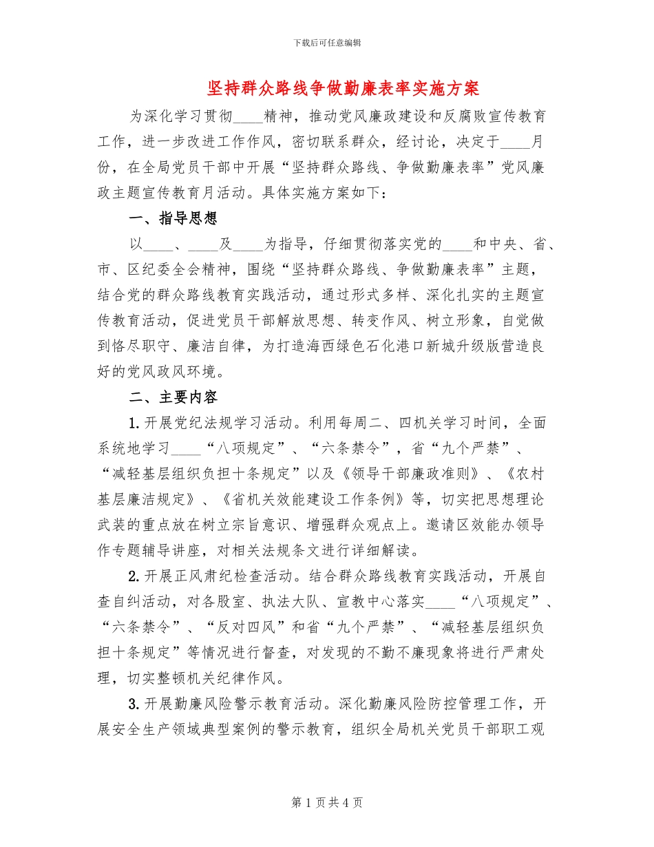 坚持群众路线争做勤廉表率实施方案_第1页