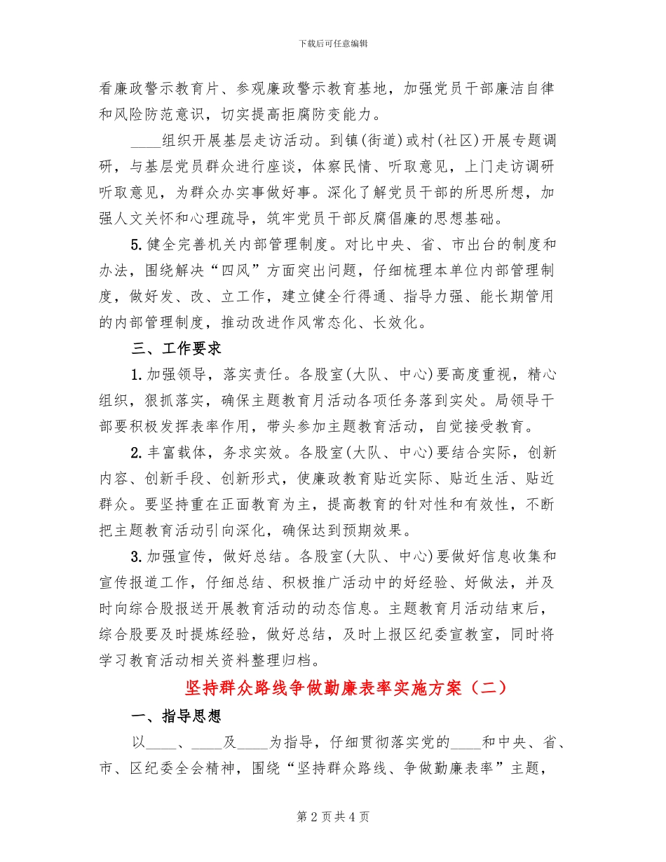 坚持群众路线争做勤廉表率实施方案_第2页