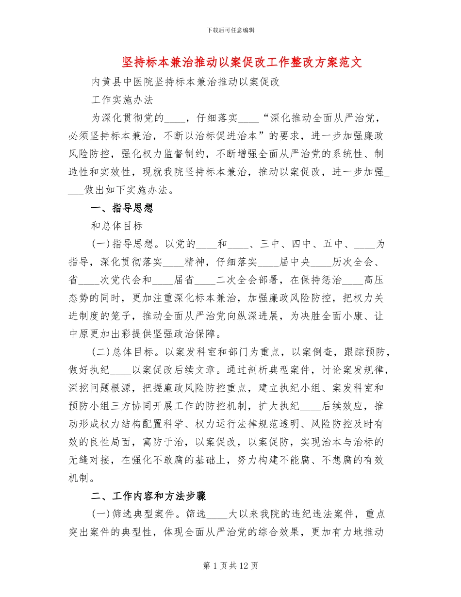 坚持标本兼治推进以案促改工作整改方案范文_第1页