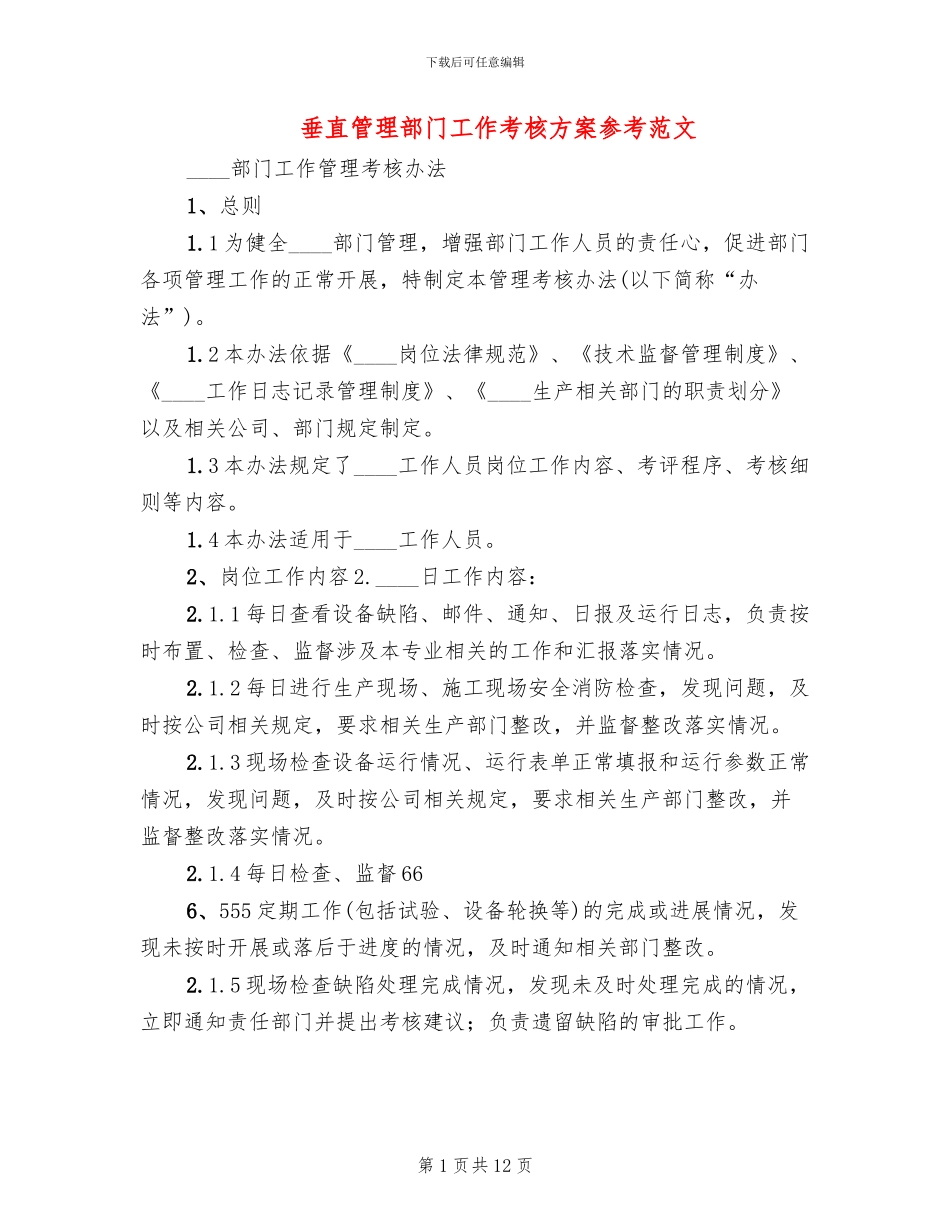 垂直管理部门工作考核方案参考范文(4篇)_第1页