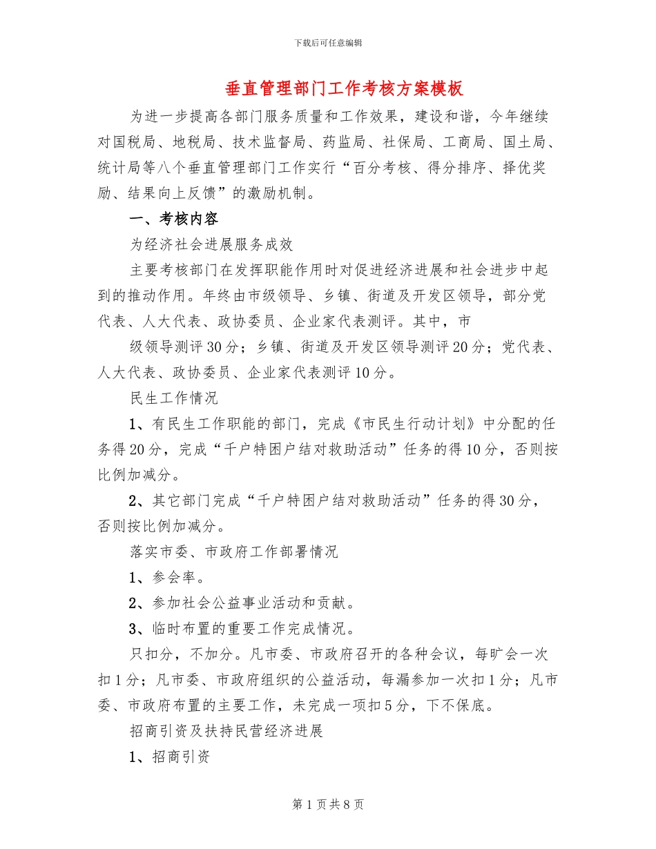垂直管理部门工作考核方案模板(2篇)_第1页