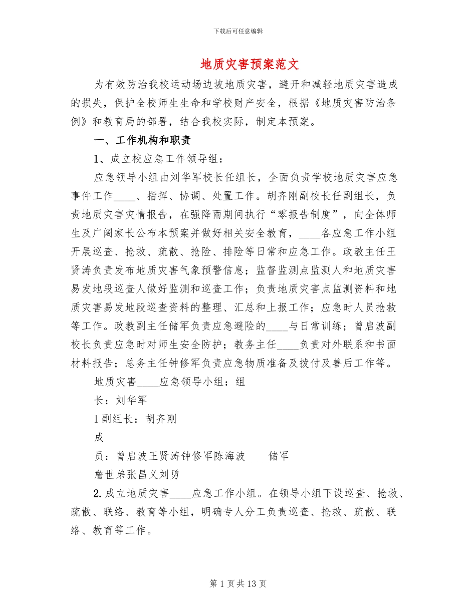 地质灾害预案范文_第1页